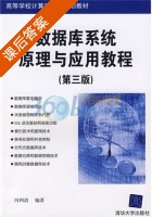 数据库系统原理与应用教程 第三版 课后答案 (闪四清) - 封面