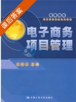 电子商务项目管理 课后答案 (左美云) - 封面