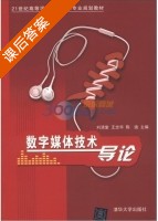 数字媒体技术导论 课后答案 (刘清堂) - 封面