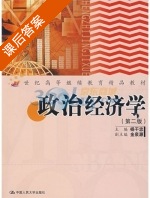 政治经济学 第二版 课后答案 (杨干忠) - 封面