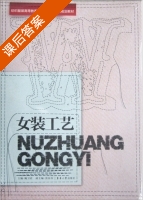 女装工艺 课后答案 (鲍卫君) - 封面