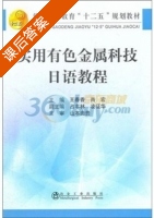 实用有色金属科技日语教程 课后答案 (王春香 肖宏) - 封面