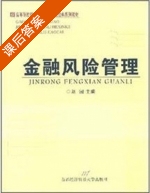 金融风险管理 课后答案 (刘园) - 封面