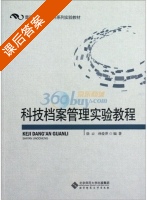 科技档案管理实验教程 课后答案 (徐云 孙爱萍) - 封面