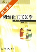 精细化工工艺学 课后答案 (宋启煌) - 封面