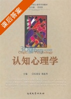 认知心理学 课后答案 (乐国安 韩振华) - 封面