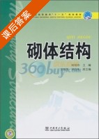 砌体结构 课后答案 (何培玲) - 封面