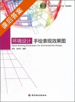 环境设计手绘表现效果图 课后答案 (李军 吕在利) - 封面