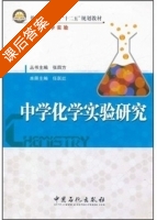 中学化学实验研究 课后答案 (任跃红 张四方) - 封面