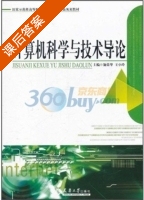 计算机科学与导论 课后答案 (施荣华 王小玲) - 封面