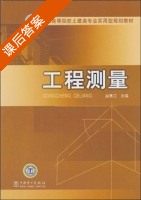 工程测量 课后答案 (赵喜江) - 封面