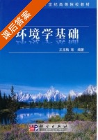 环境学基础 课后答案 (王玉梅) - 封面