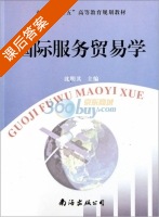 国际服务贸易学 课后答案 (沈明其) - 封面
