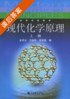 现代化学原理 上册 课后答案 (金若水 王韵华) - 封面