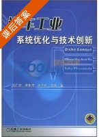 汽车工业系统优化与技术创新 课后答案 (邹广德) - 封面