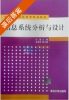 信息系统分析与设计 课后答案 (杜娟) - 封面