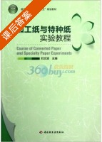 加工纸与特种纸实验教程 课后答案 (刘文波) - 封面