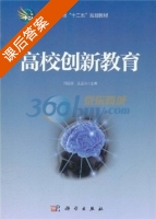 高校创新教育 课后答案 (周延波 王正洪) - 封面