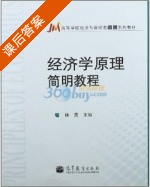 经济学原理简明教程 课后答案 (林勇) - 封面