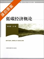 低碳经济概论 课后答案 (李克国) - 封面