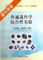 普通遗传学综合性实验 课后答案 (刘向东 李亚娟) - 封面
