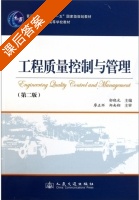 工程质量控制与管理 第二版 课后答案 (廖正环 郑南翔) - 封面