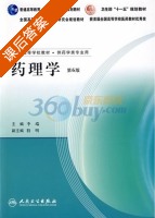 药理学 课后答案 (李端) - 封面