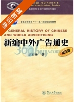 新编中外广告通史 第三版 课后答案 (刘家林) - 封面