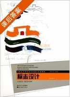 标志设计 课后答案 (陈天荣 徐勇民) - 封面