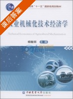 农业机械化技术经济学 课后答案 (杨敏丽) - 封面