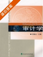 审计学 课后答案 (徐掌元) - 封面