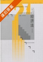经济法 第四版 课后答案 (刘文华 曾宪义) - 封面