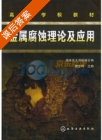 金属腐蚀理论及应用 课后答案 (魏宝明) - 封面