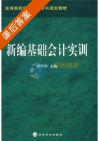 新编基础会计实训 课后答案 (周列平) - 封面