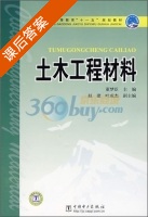 土木工程材料 课后答案 (董梦臣) - 封面