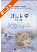 卫生法学 第二版 课后答案 (孙东东) - 封面