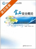 食品安全概论 课后答案 (张建新 沈明浩) - 封面