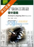 矿物加工机械设计基础 课后答案 (刘焕胜 孙凤杰) - 封面