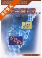 基础生物化学 第二版 课后答案 (王金胜) - 封面