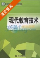 现代教育技术 课后答案 (杨国龙 田斌) - 封面