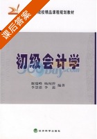 初级会计学 课后答案 (谢瑞峰) - 封面