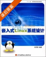 嵌入式Linux系统设计 课后答案 (郑灵翔) - 封面