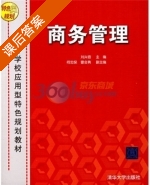 商务管理 课后答案 (刘兴倍 何忠保) - 封面