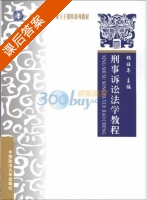 刑事诉讼法学教程 课后答案 (杨旺年) - 封面