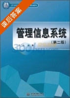 管理信息系统 第二版 课后答案 (王欣) - 封面