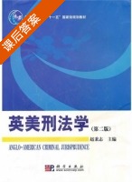 英美刑法学 第二版 课后答案 (赵秉志) - 封面