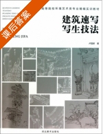 建筑速写写生技法 课后答案 (卢国新) - 封面