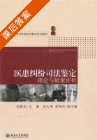 医患纠纷司法鉴定理论与疑案评析 课后答案 (闵银龙) - 封面