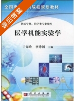 医学机能实验学 课后答案 (于海玲 李秀国) - 封面