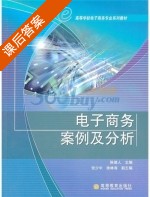 电子商务案例及分析 课后答案 (陈德人 陈德人) - 封面